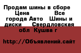 Продам шины в сборе. › Цена ­ 20 000 - Все города Авто » Шины и диски   . Свердловская обл.,Кушва г.